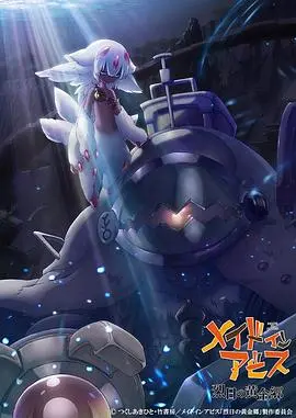 《来自深渊第二季》：探险的残酷与希望，绝望深渊中寻找温暖