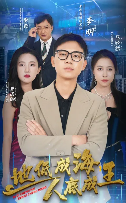 《地低成海人底成王》深度解析：小人物的史诗逆袭，看哭无数观众！