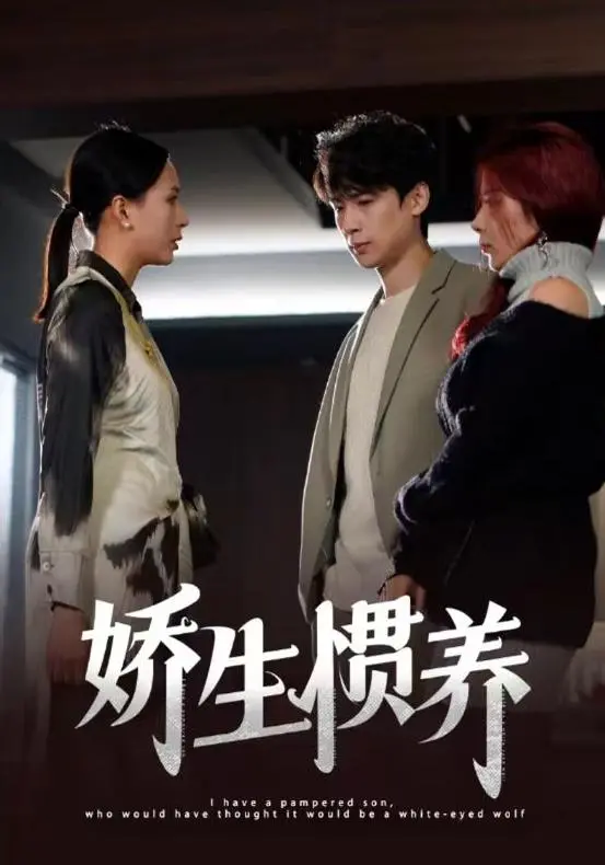 《娇生惯养》：当富二代遇上健身教练，一场爆笑又励志的蜕变之旅！