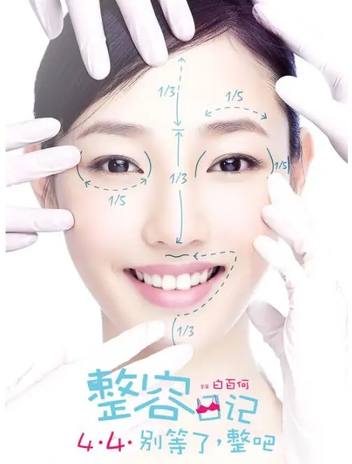 《整容日记》：爆笑演绎外貌焦虑，丑小鸭变天鹅的逆袭人生！整容真的是万能钥匙吗？