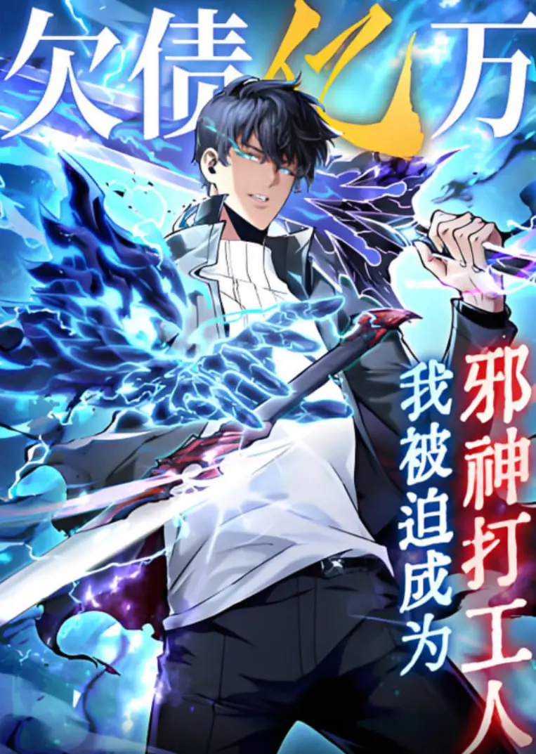 《欠债亿万，我被迫成为邪神打工人》：打工还债？看社畜如何逆袭成神！