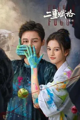 《二重赋格》：记忆迷宫与身份追寻，一场烧脑又感动的灵魂之旅！