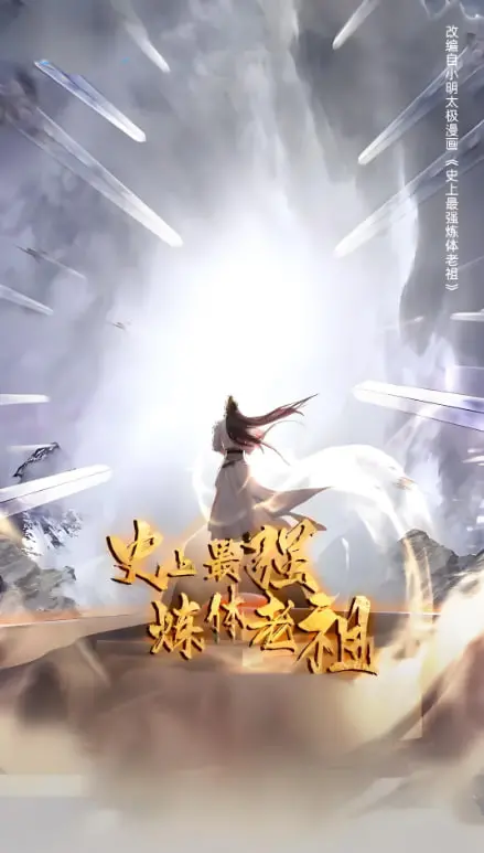 《史上最强炼体老祖》第一季：爆笑修仙路，老祖带你横扫天下！