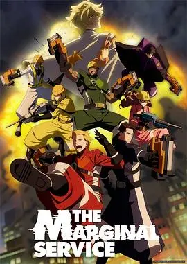 末日求生！《边缘服务》：一群边缘人的另类拯救世界大作战！