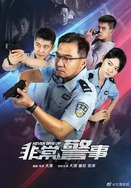 《非常警事》：小刑警的燃情岁月，啼笑皆非中见真情，年度必看警匪喜剧！