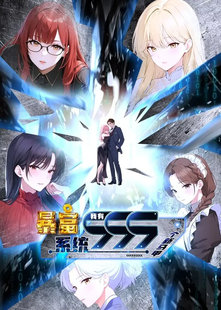 《暴富系统2》马甲再升级！看草根如何逆袭，爆笑解压爽剧来袭！