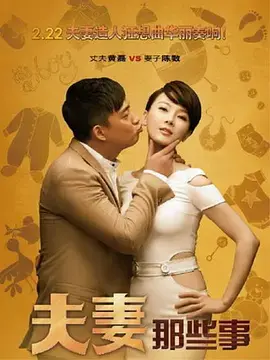 《夫妻那些事》：都市婚姻的酸甜苦辣，情感危机与爱的救赎，你是否感同身受？