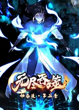 《无尽吞噬 第二季·动态漫》：进化之路再启程，热血少年燃爆来袭！