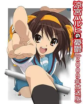 再见凉宫春日！《凉宫春日的忧郁2009》：无限循环中的青春与梦想，你是否还记得？