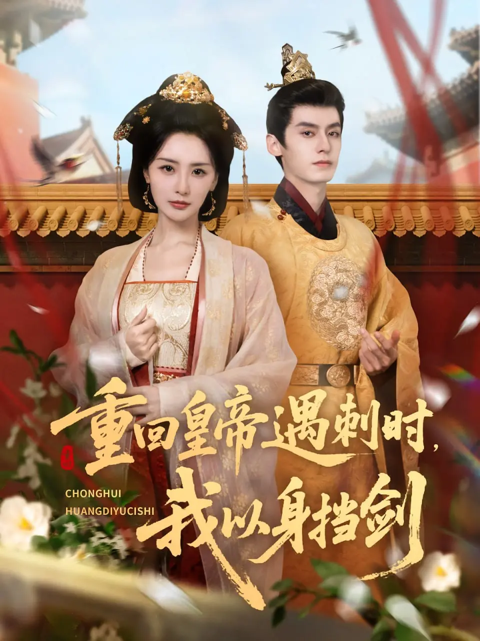 《重回皇帝遇刺时我以身挡剑》：穿越时空的深情守护，是宿命还是真爱？