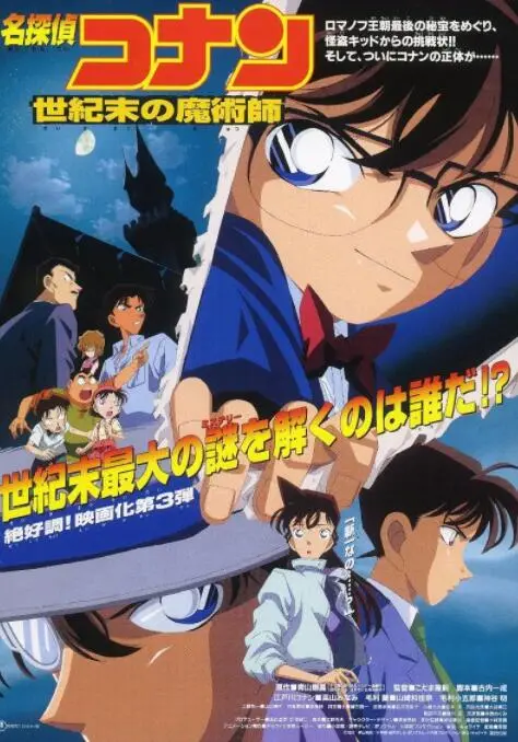 《名侦探柯南：世纪末的魔术师》：怪盗基德再现身，柯南智斗盗贼！谁才是最后的赢家？