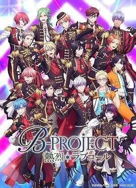 《热烈 B PROJECT 第三季》：偶像梦想再燃！舞台背后的汗水与泪水，不容错过的青春热血！
