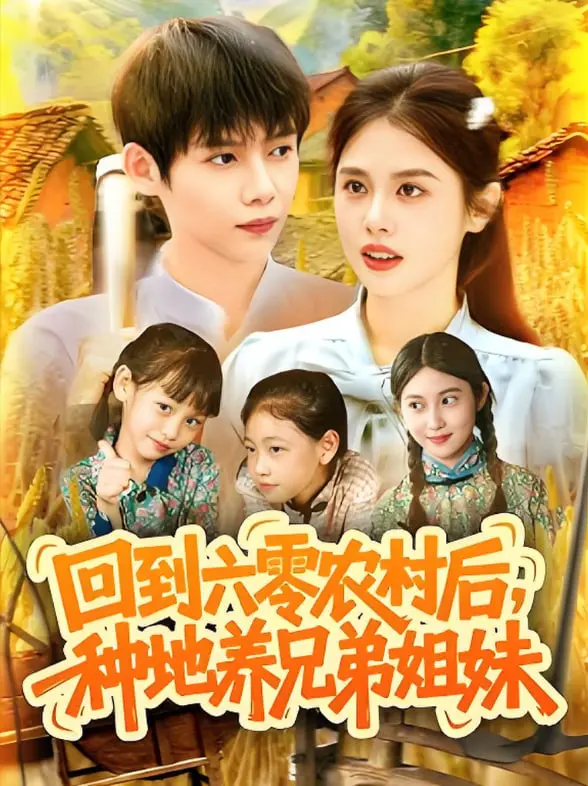 《回到六零农村后种地养兄弟姐妹》：看现代女性如何在艰苦年代逆袭，种田养娃奔小康！