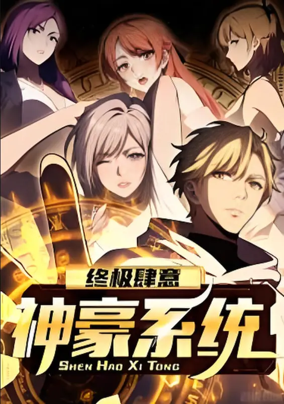 《终极肆意神豪系统》动态漫画第一季：爽文天花板，看主角如何肆意开挂！