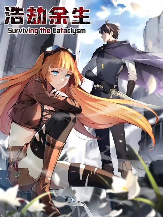 《浩劫余生动态漫画》：末日废土的生存史诗，带你体验绝望与希望交织的冒险！小心怪盗基德！