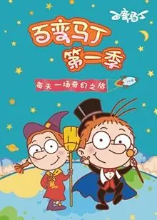 《百变马丁》第一季：爆笑变身，拯救童年！揭秘马丁的奇幻冒险与友情真谛！