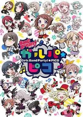 BanG Dream! 少女乐团派对☆PICO：青春、音乐与友情爆燃的动画盛宴