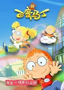 奇幻冒险的百变马丁第五季：变身乐趣与成长故事的精彩延续