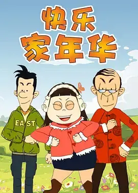 《快乐东西5》：熟悉的配方，升级的笑点！爆笑来袭，拯救你的不开心！