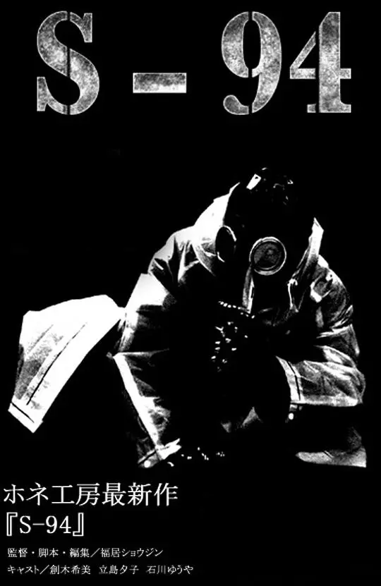 《S-94》影评：末日废土下的青春残酷物语，生存与希望的边缘试探！