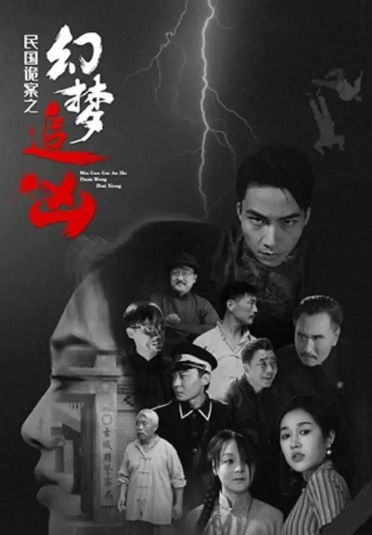 《民国诡案之幻梦追凶》：当梦境成为现实，谁是幕后真凶？惊悚烧脑来袭！