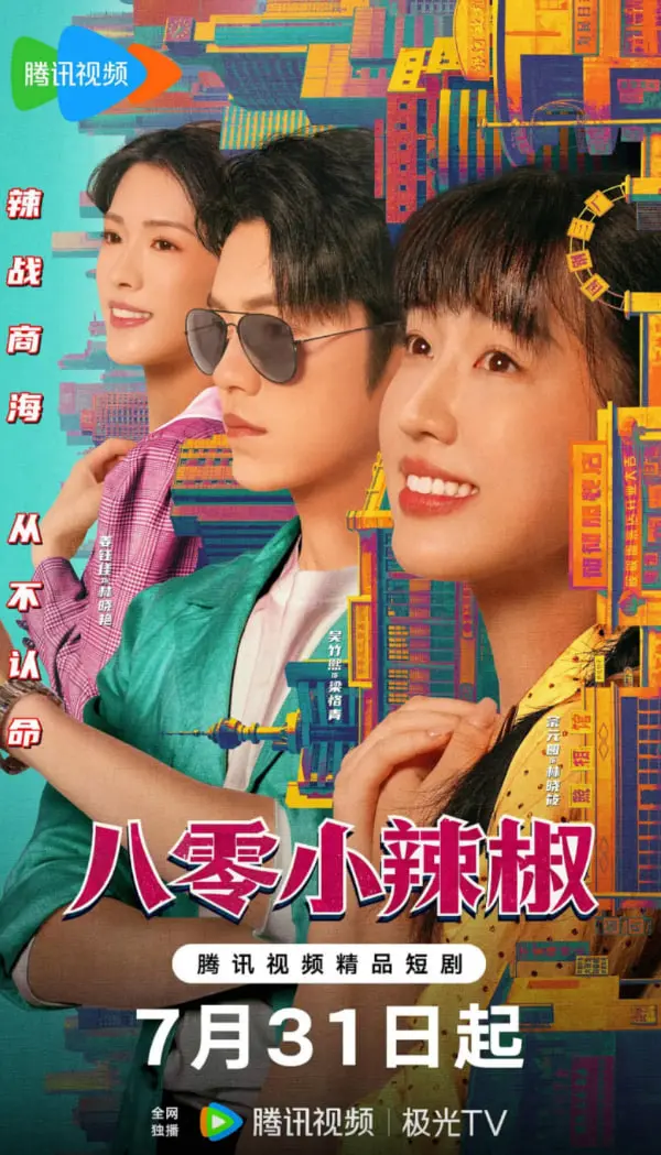 《八零小辣椒》：麻辣青春，敢爱敢闯！重温八零年代的热血与梦想！