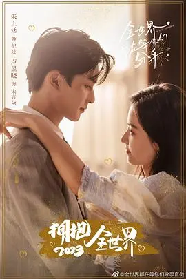 《全世界都在等你们分手》：反套路爱情喜剧，谁说命中注定就不能BE？