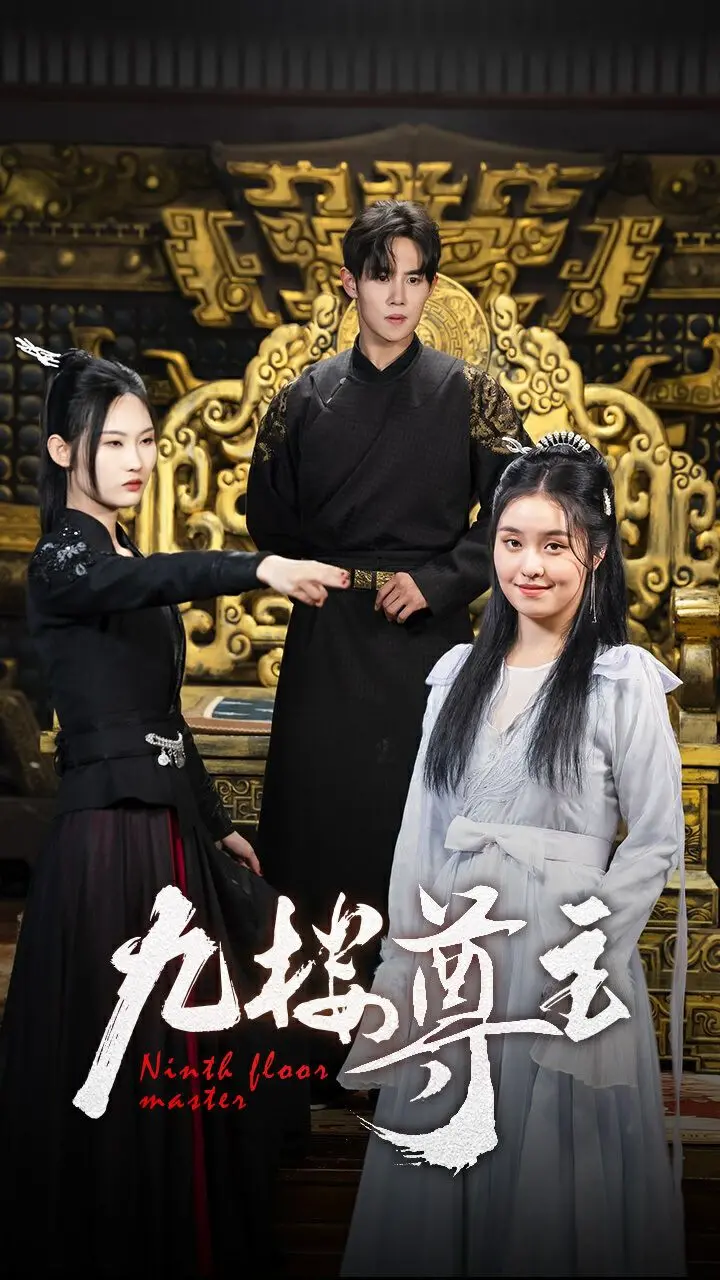 《九楼尊主》：权谋、复仇与隐藏的江湖传奇，谁是真正的幕后主宰？