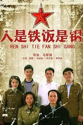 《人是铁饭是钢》：小人物的生存智慧与时代洪流下的温情故事