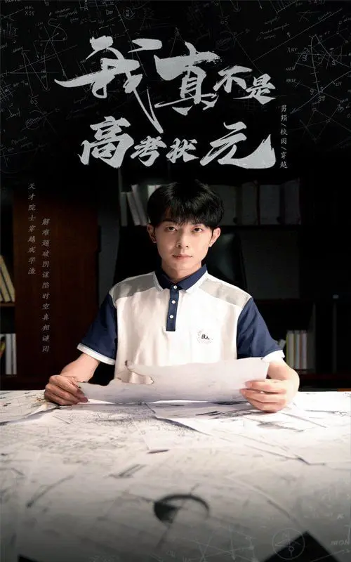 《我真不是高考状元》：农村少年逆袭人生，笑泪齐飞的励志青春喜剧