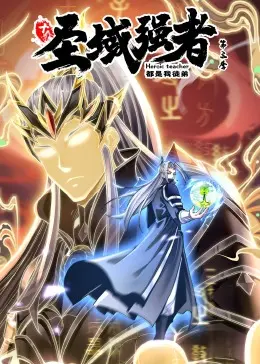 《十个圣域强者都是我徒弟》第三季：动态漫画震撼来袭，师徒情深再续传奇！