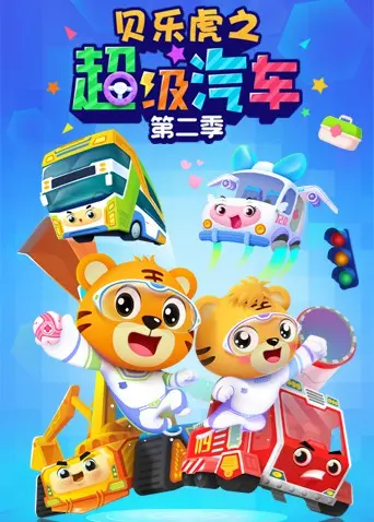 《贝乐虎之超级汽车 第二季》：萌娃的汽车世界大冒险，奇趣十足的认知启蒙，欢乐无限的亲子时光！
