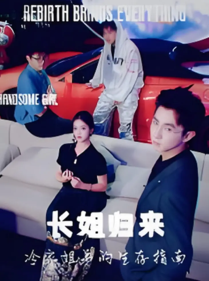 《长姐归来：冷家姐弟的逆袭生存指南》——当姐姐扛起一片天，亲情羁绊与成长淬炼