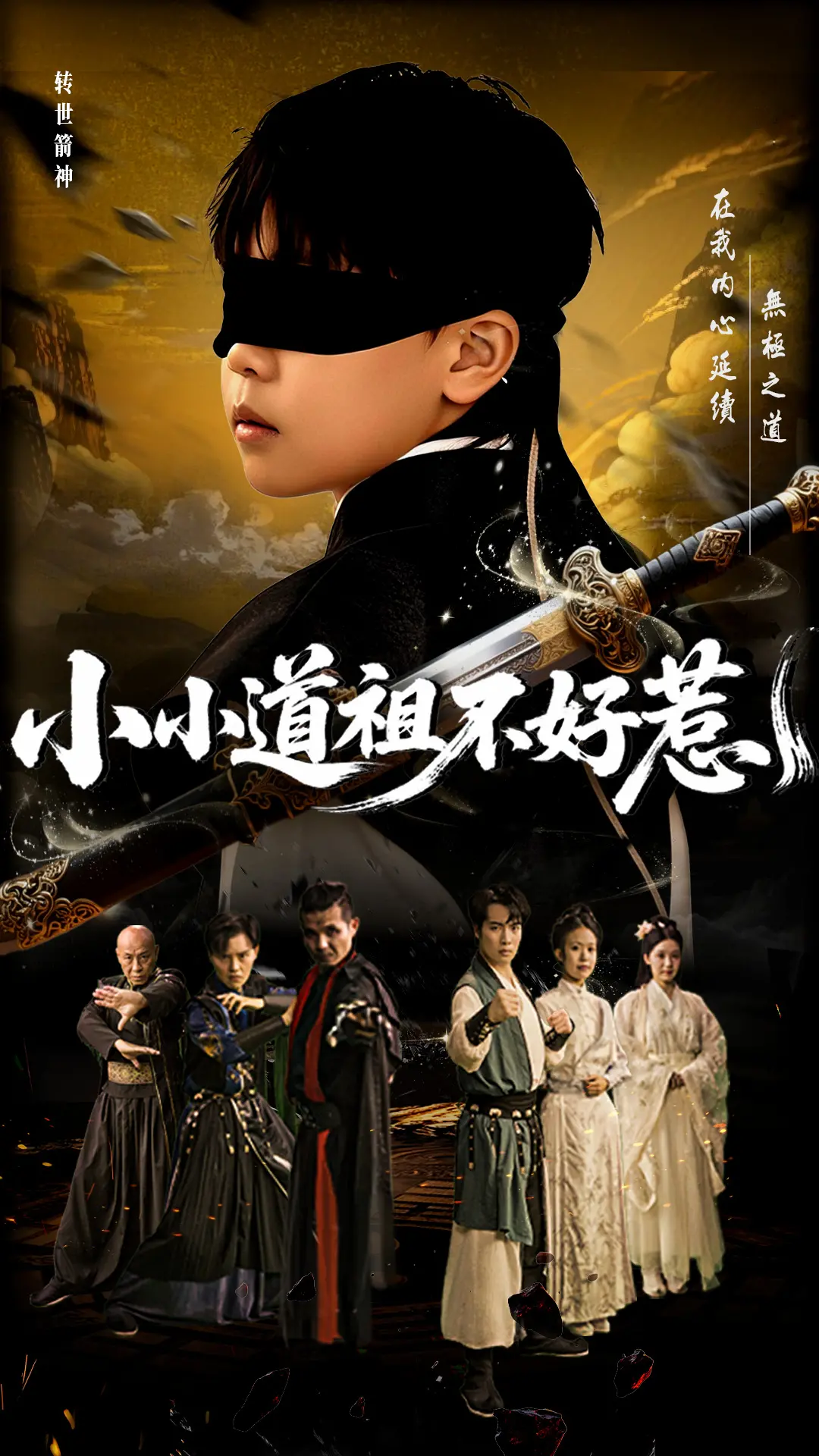 《小小道祖不好惹》：腹黑小道士逆袭都市，修仙之路爆笑开启！