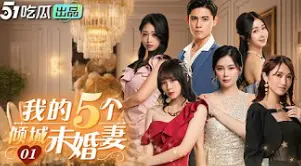 揭秘《我的5个倾城未婚妻》：都市爱情的搞笑纠葛与人生感悟