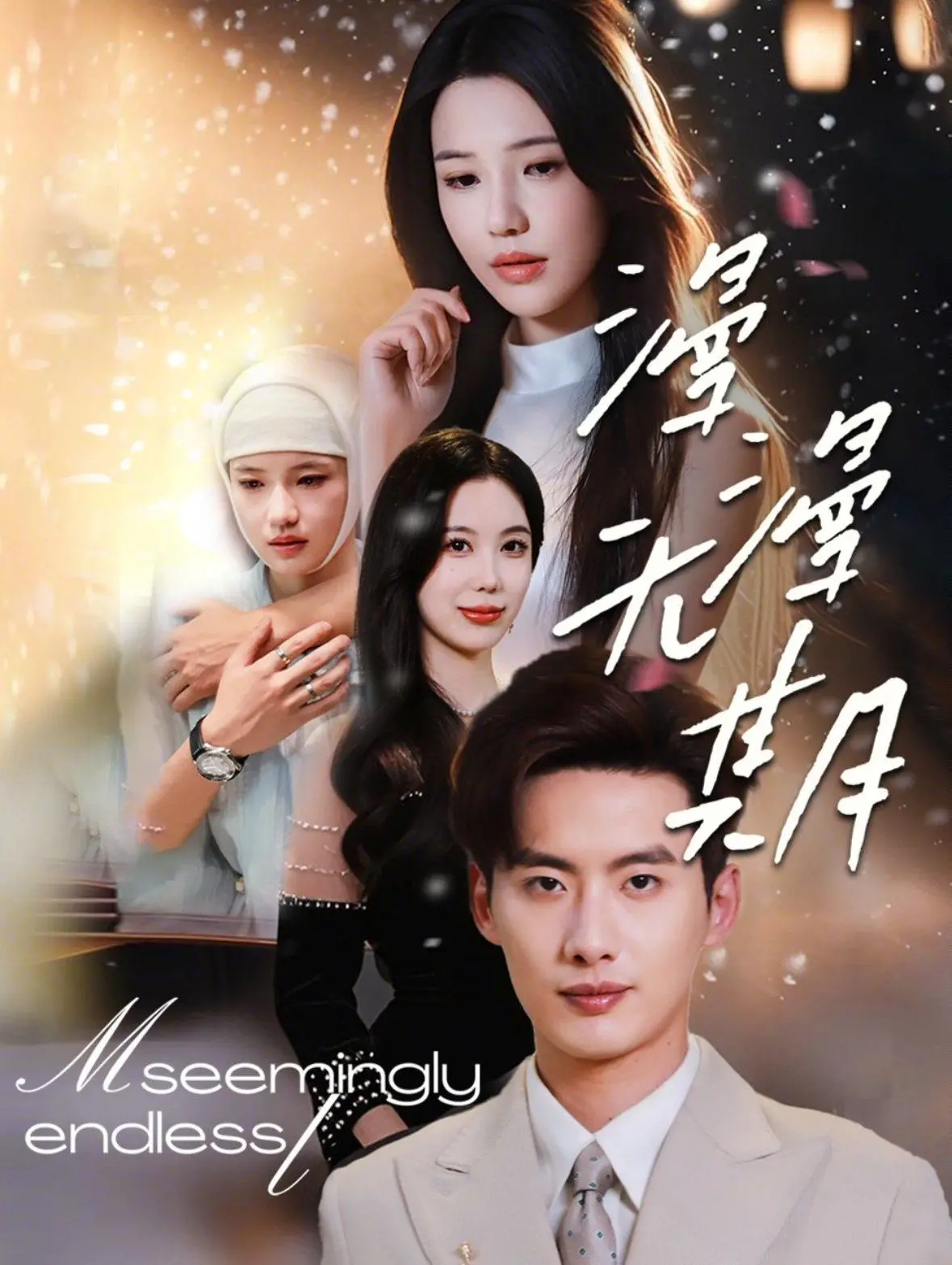 《漫漫无期》：一段关于爱、失去与救赎的公路史诗，人生总有回甘！