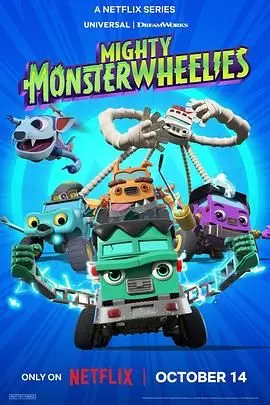 《无敌怪物车队》：超越想象的赛车狂欢，燃爆肾上腺素的家庭冒险动画！