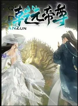 《乾元帝尊》：少年逆袭，神魔大战，踏碎九霄登临绝巅的霸气玄幻史诗！