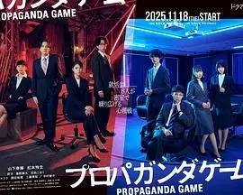 《宣传游戏》：当信息战升级为真人秀，真相与谎言如何上演？