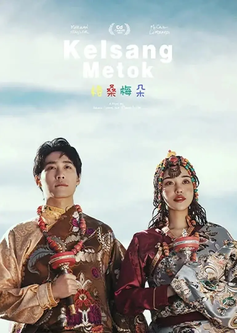 《格桑梅朵 2011》：高原上的风花雪月与命运纠葛，一曲涤荡心灵的藏式诗篇！