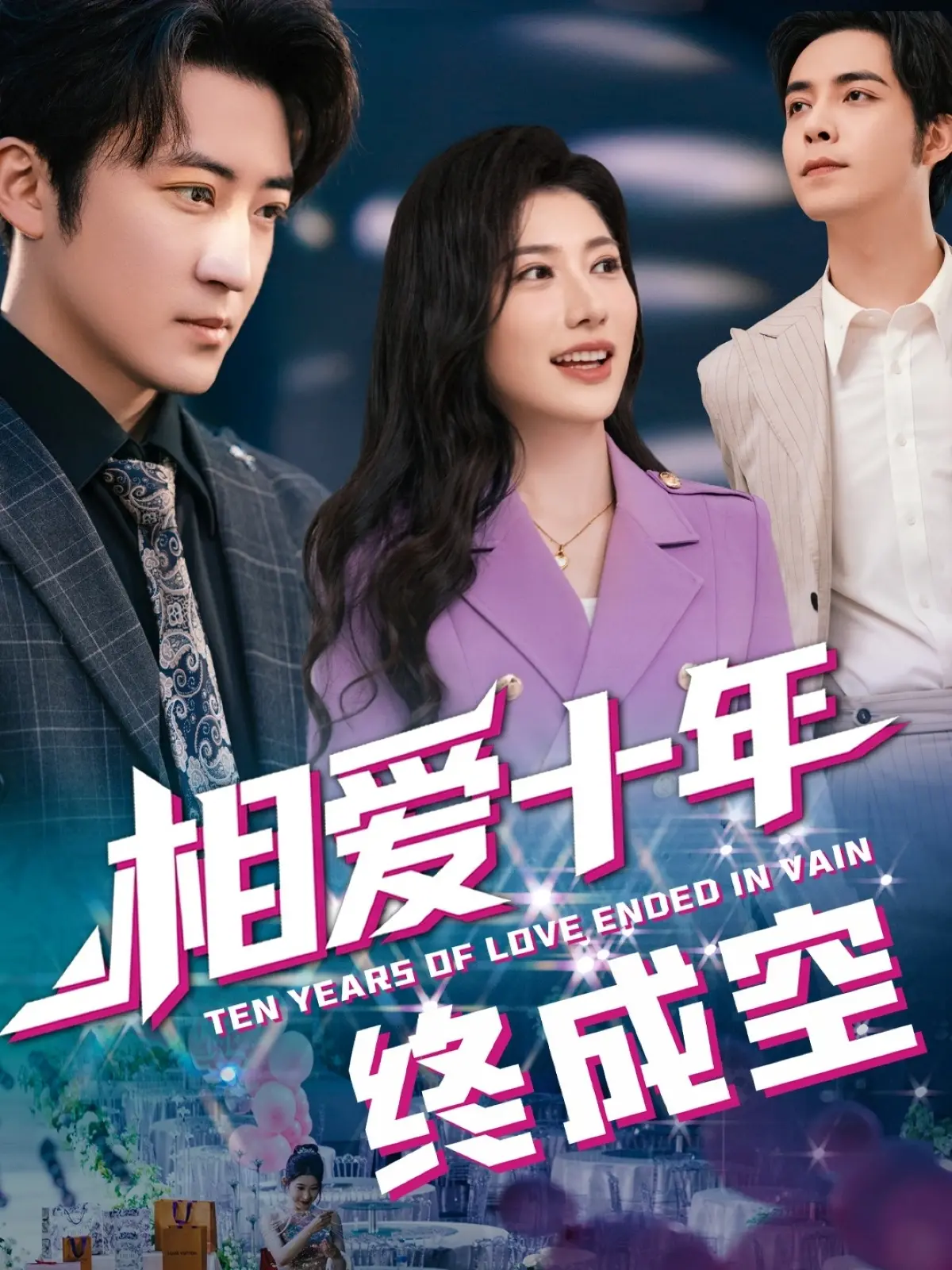 《相爱十年终成空》：一场关于错过的爱情史诗，泪洒十年，痛彻心扉！