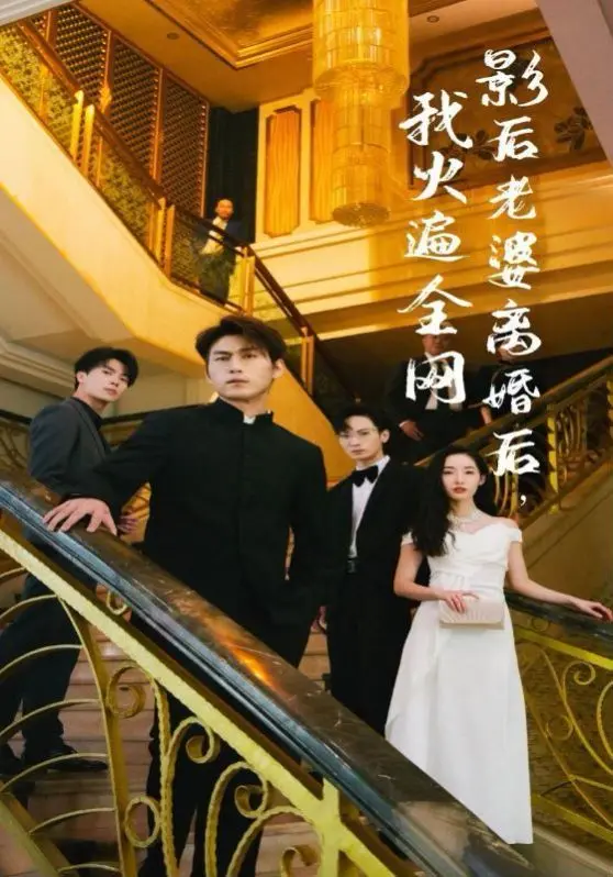 《影后老婆离婚后，我火遍全网》：她浴火重生，让他追悔莫及！