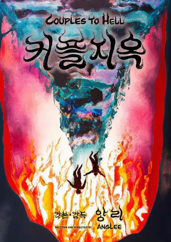 《情侣地狱》：爱情的终极考验，灵魂的深度剥离，你会选择逃离还是沉沦？