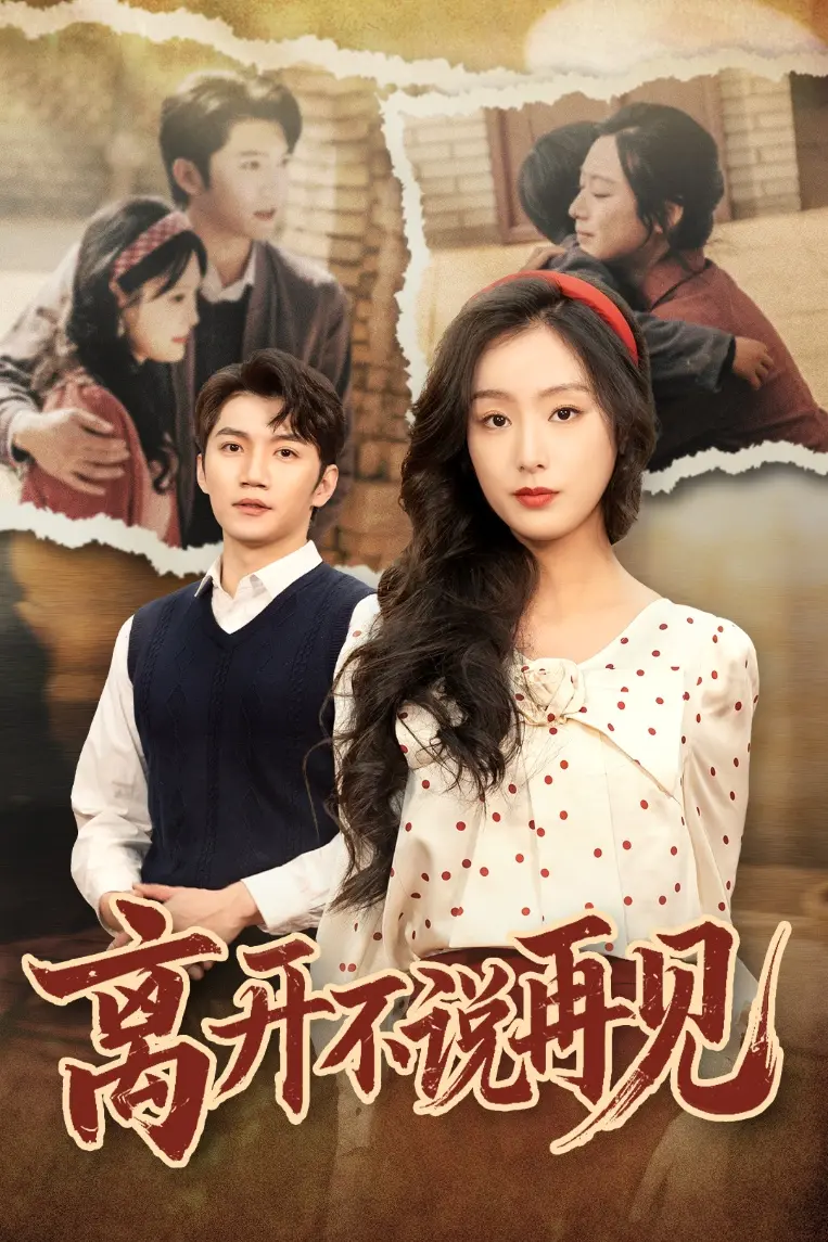 《离开不说再见》：青春告别曲，致敬那些年我们不敢说出口的爱与不舍