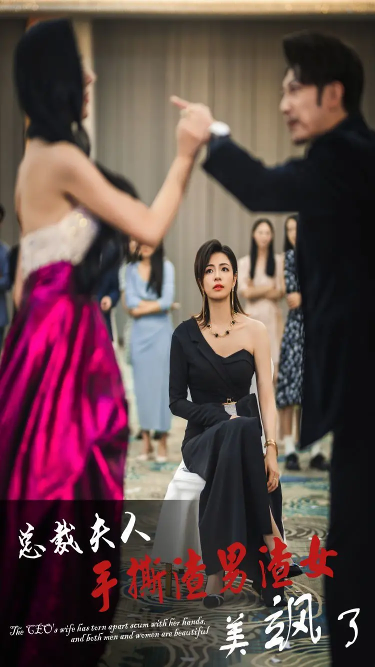 《总裁夫人手撕渣男渣女美飒了》：复仇女神觉醒，当爱变成利剑，渣滓无处遁形！