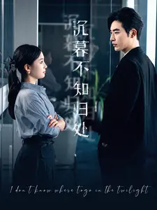 沉暮不知归处：一场关于爱与救赎的深刻探讨，感人至深！