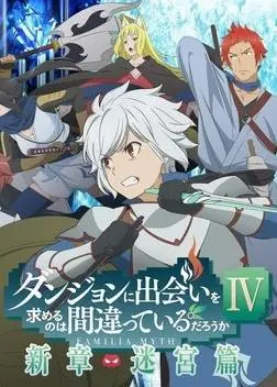 地下城邂逅第四季：贝尔成长新篇章，冒险与羁绊再燃！