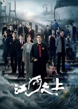 《江河之上》：迷雾重重下的民国寻真相，一场关于正义与人性的深刻拷问