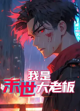 《我是末世大老板动态漫画》：当废土遇上霸总，一场颠覆想象的生存与爱情狂想曲！