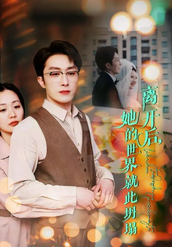 《离开后她的世界就此坍塌》：爱到极致的破碎，一场关于失去与救赎的绝望之旅